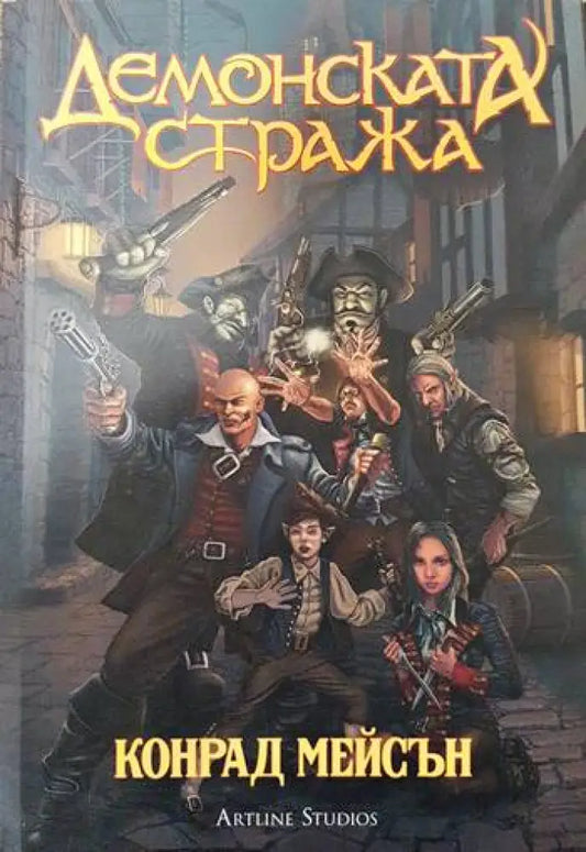 Демонската стража - Книги