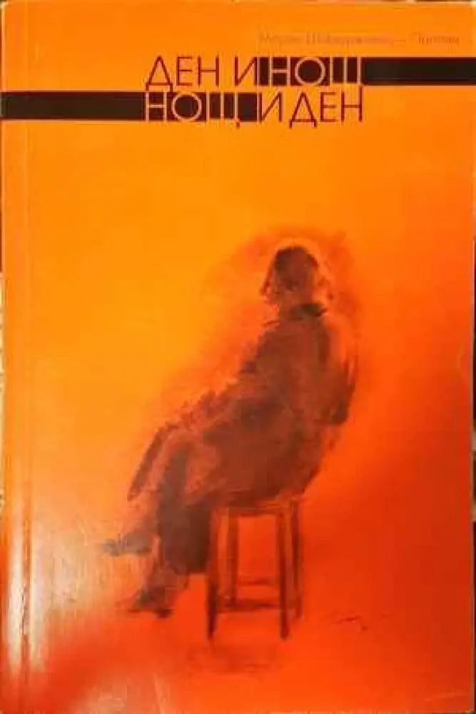 Ден и нощ нощ и ден - Книги