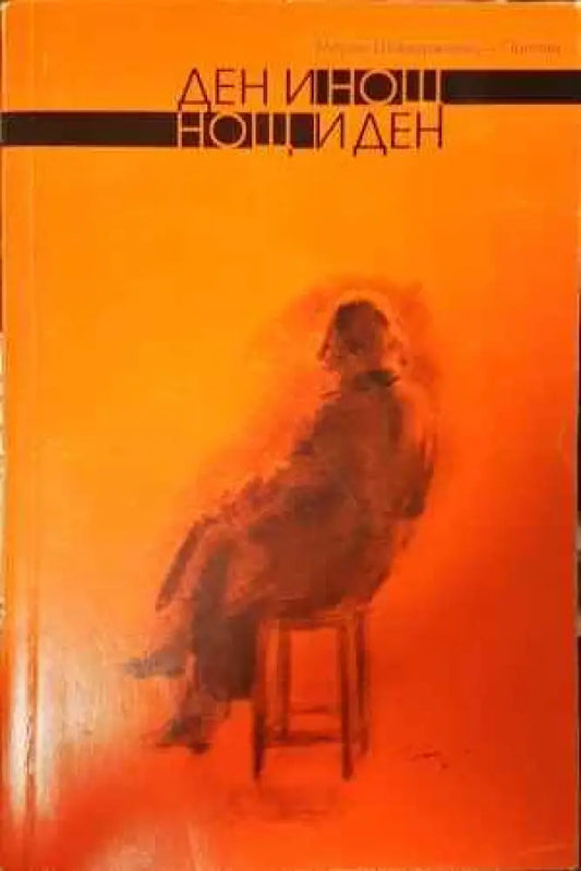 Ден и нощ нощ и ден - Книги