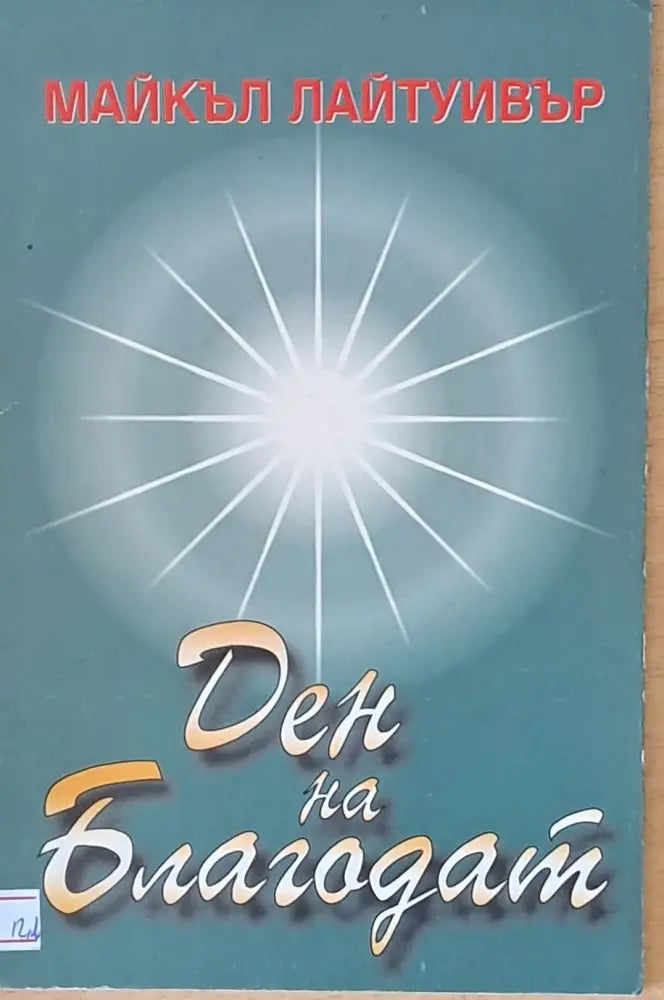 Ден на Благодат - Книги