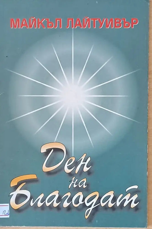 Ден на Благодат - Книги