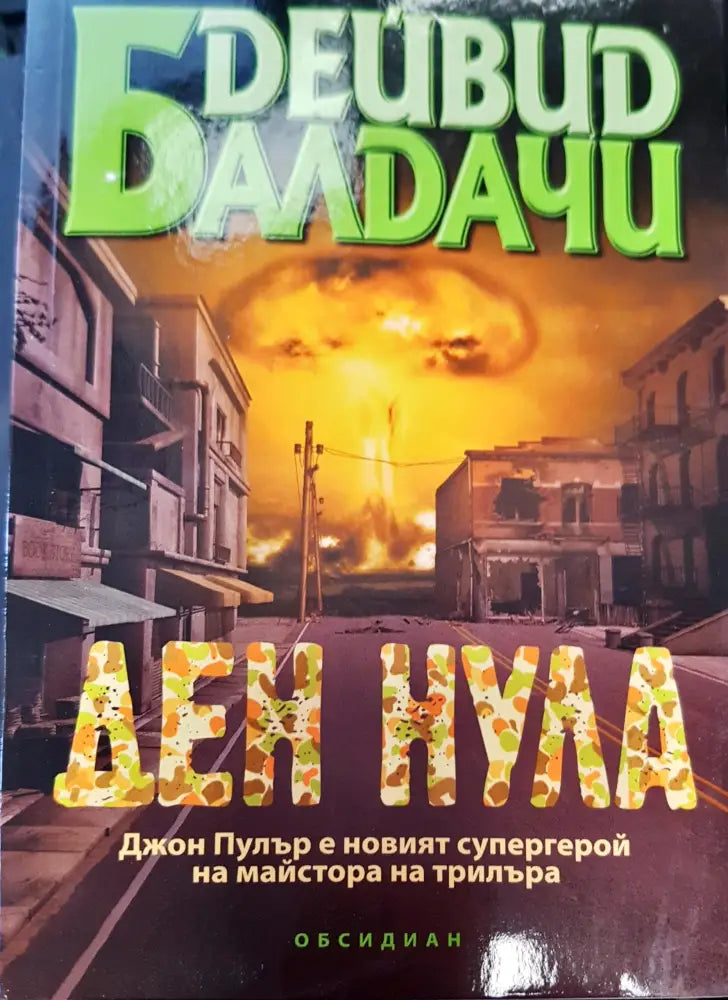Ден нула (20) - Книга