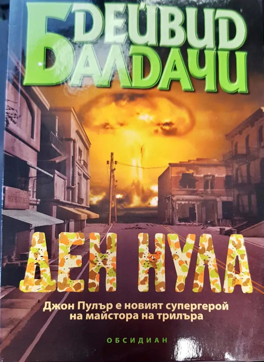 Ден нула (20) - Книга