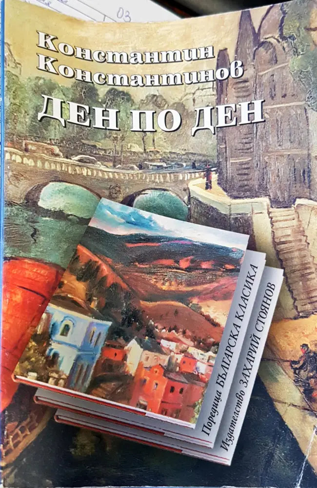 Ден по ден - Книги