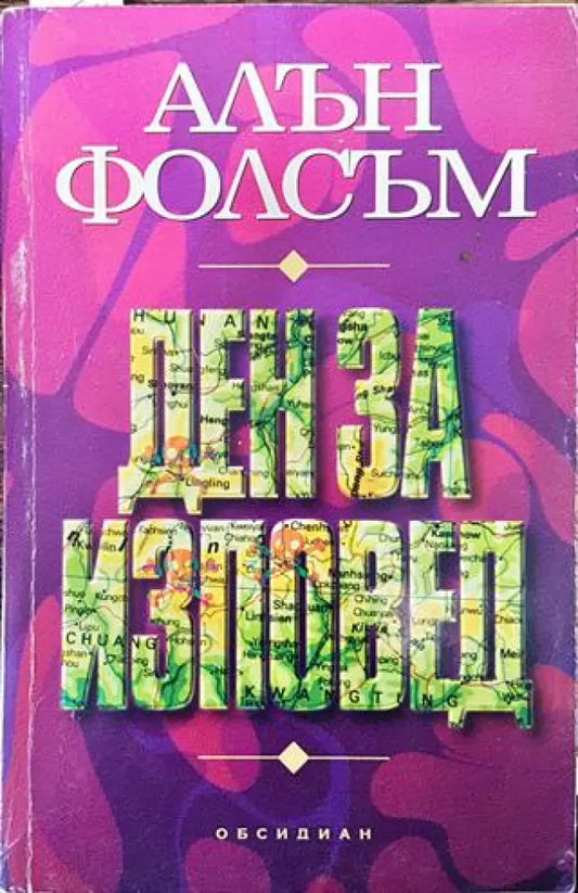 Ден за изповед - Книга