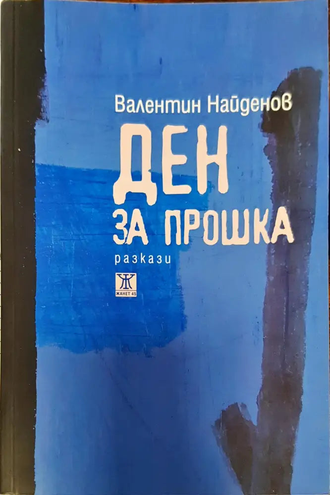 Ден за прошка - Книги