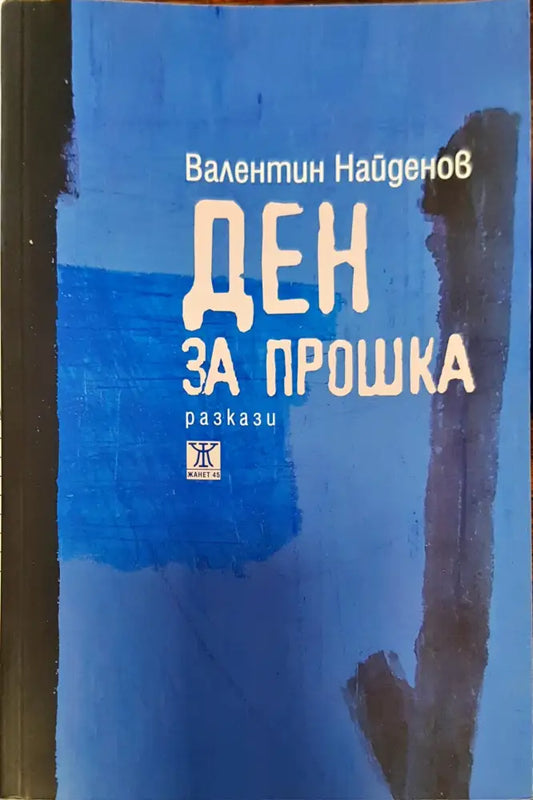 Ден за прошка - Книги