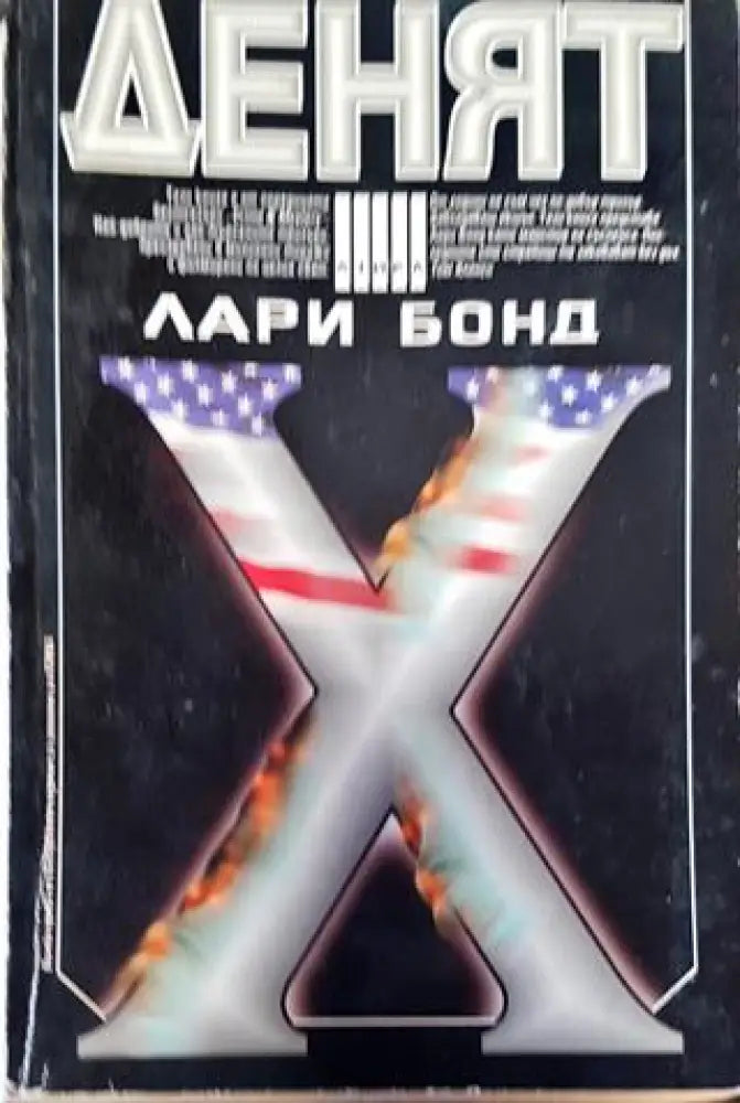 Денят Х - Книга