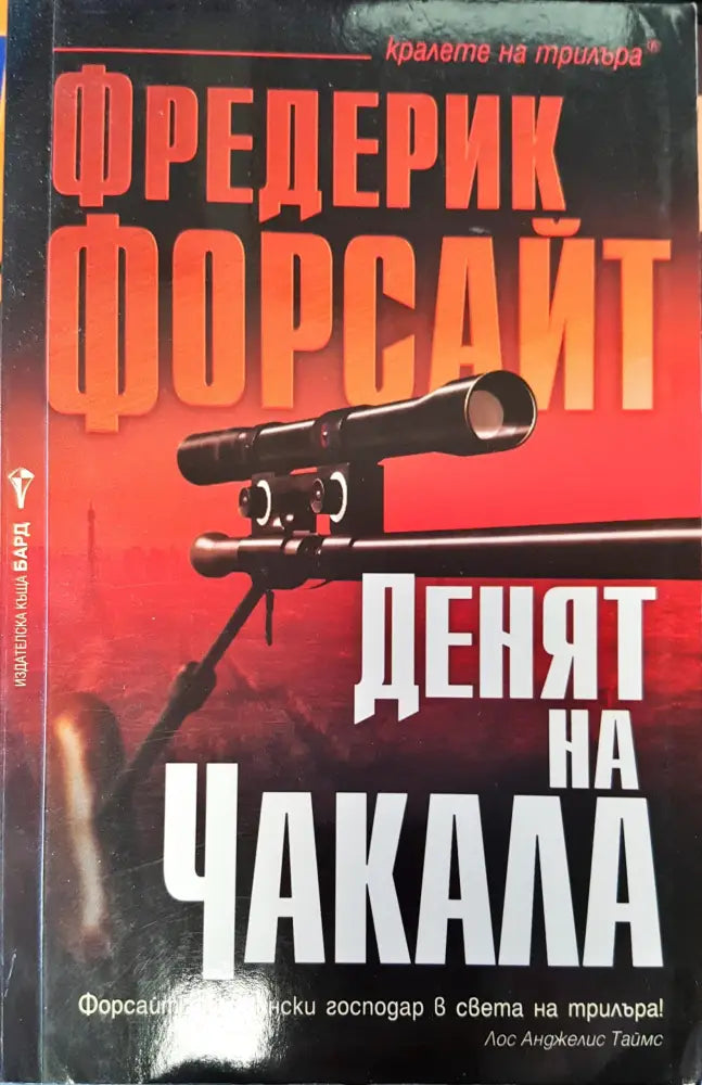 Денят на чакала - Книги