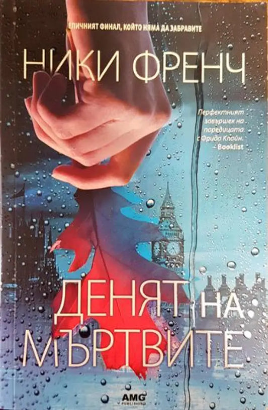 Денят на мъртвите - Книги
