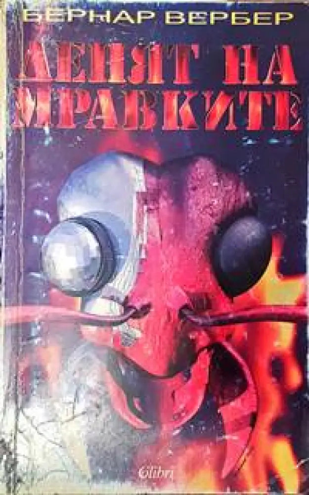 Денят на мравките - Книги