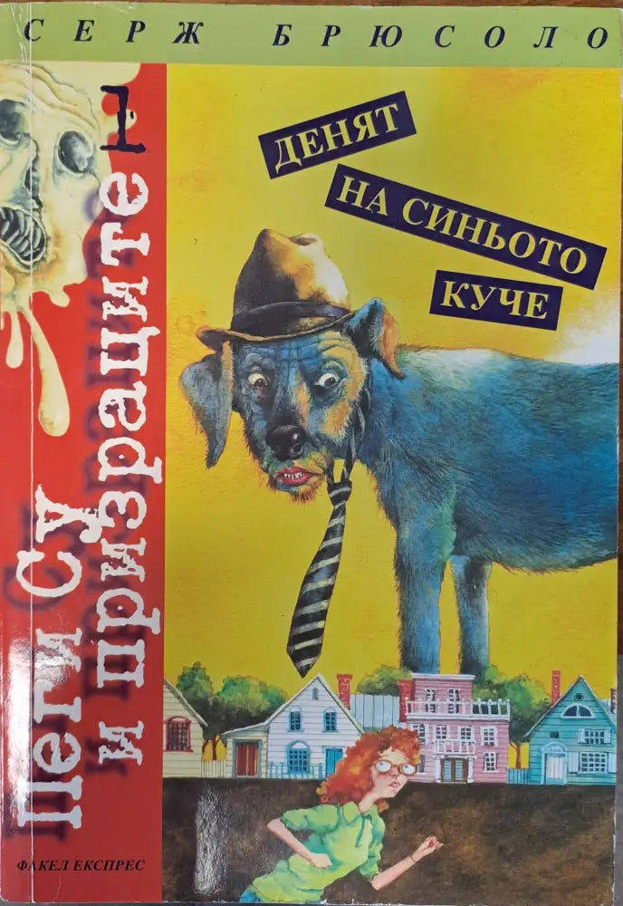 Денят на синьото куче - Книги