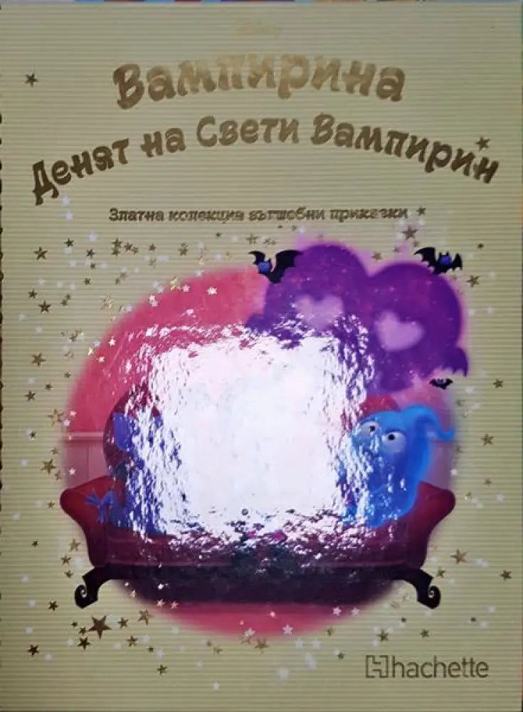 Денят на Свети Вампирин - Книга