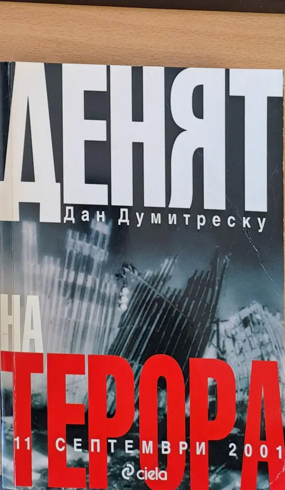 Денят на терора 11 септември 2001 - Книги