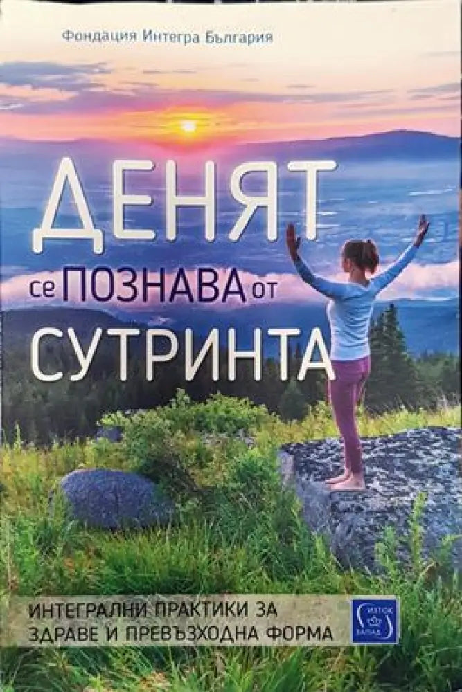 Денят се познава от сутринта - Книги