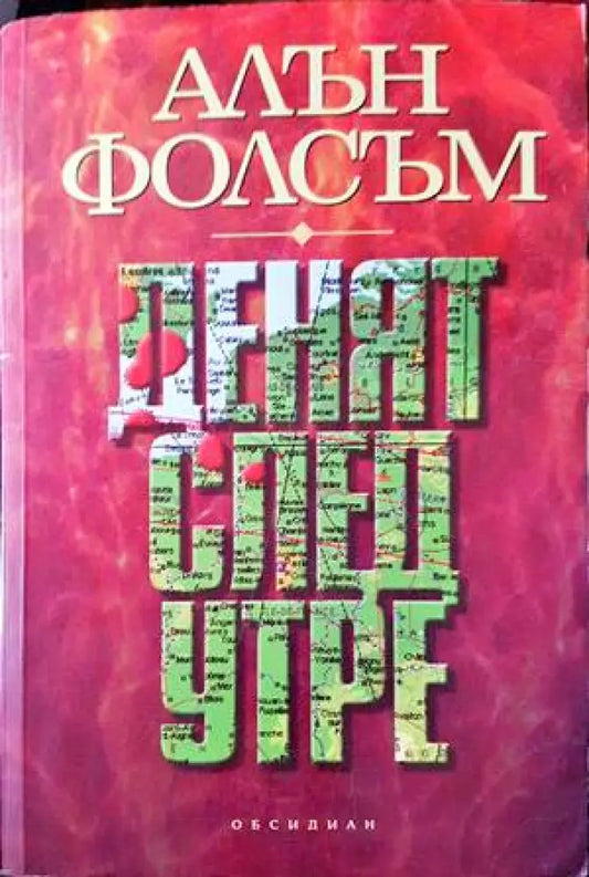 Денят след утре (2718) - Книга