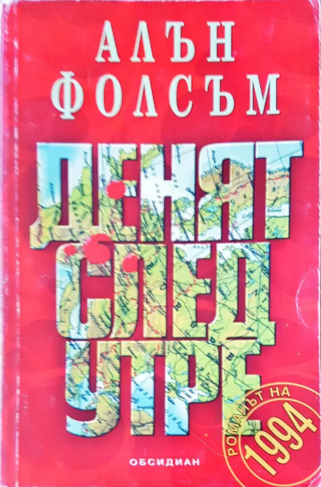 Денят след утре - Отлично - Книги