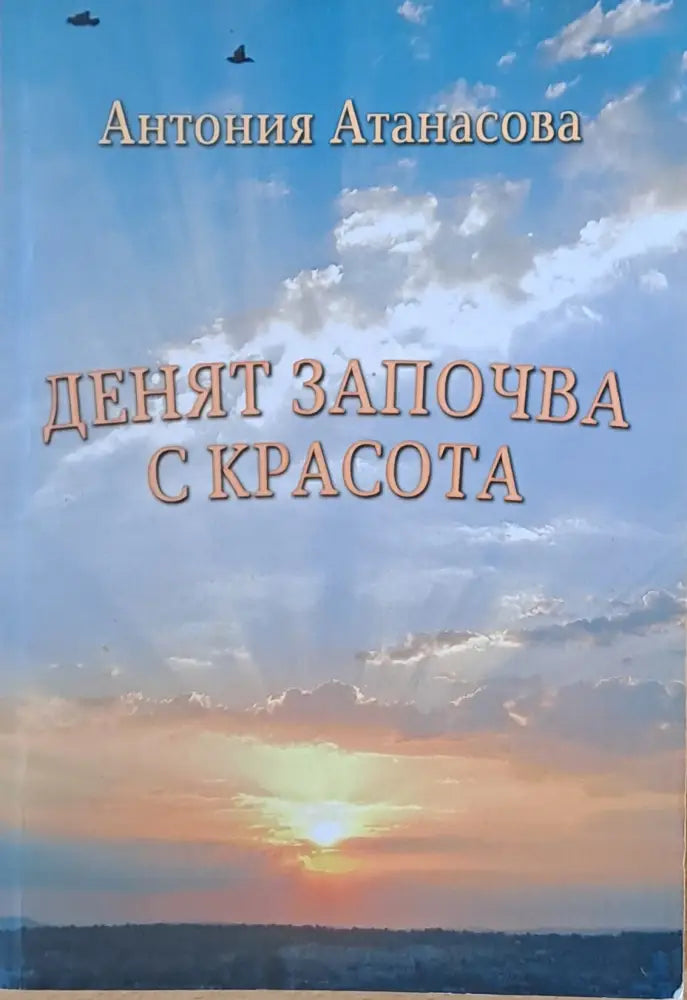 Денят започва с красота - Книги
