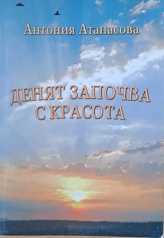 Денят започва с красота - Книги
