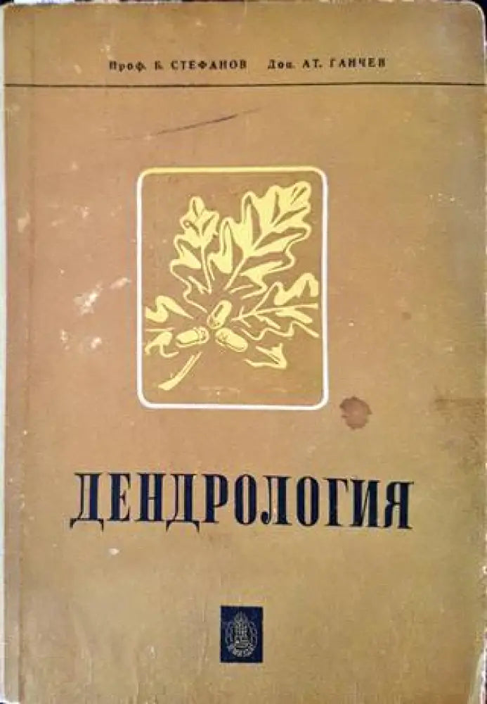 Дендрология (742) - Книга