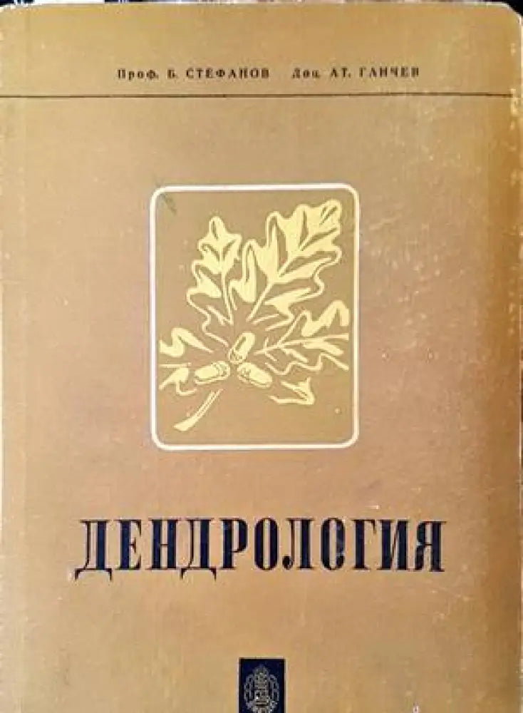 Дендрология (808) - Книга