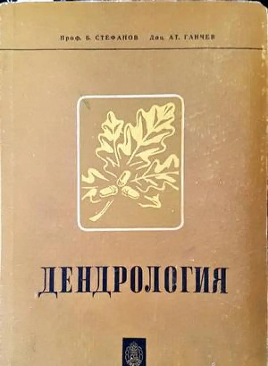 Дендрология (808) - Книга