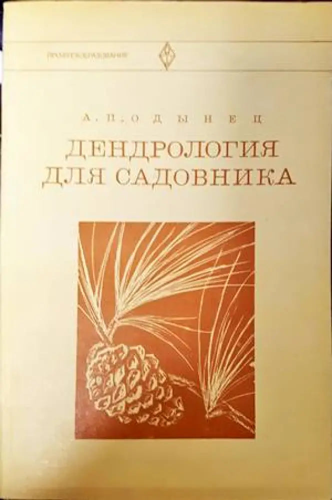 Дендрология для садовника - Книги