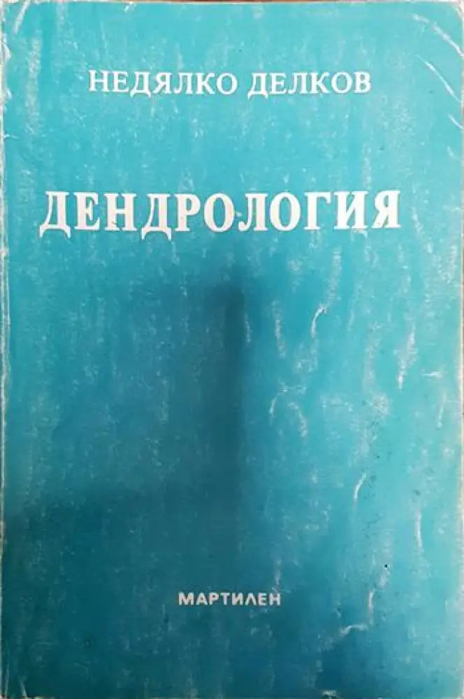 Дендрология - Книги