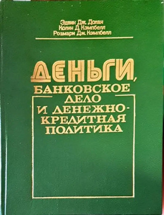 Деньги банковское дело и денежно-кредитная политика - Книги