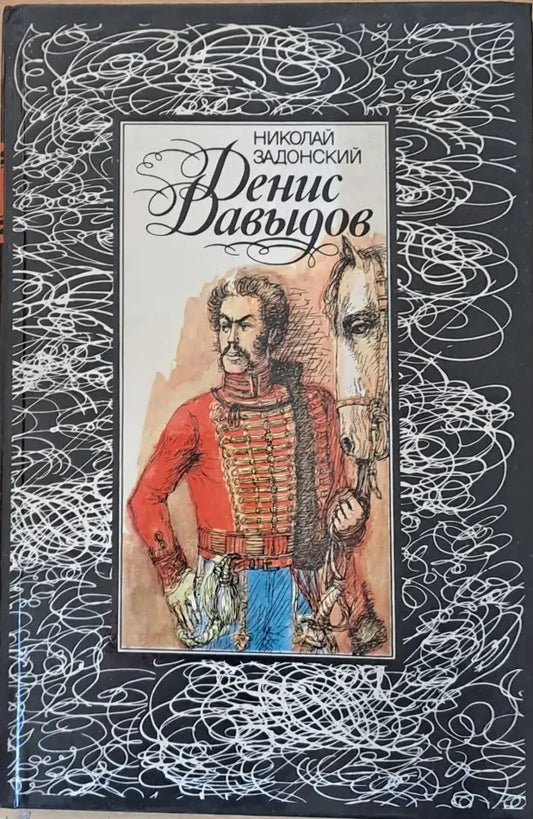 Денис Давыдов - Книги