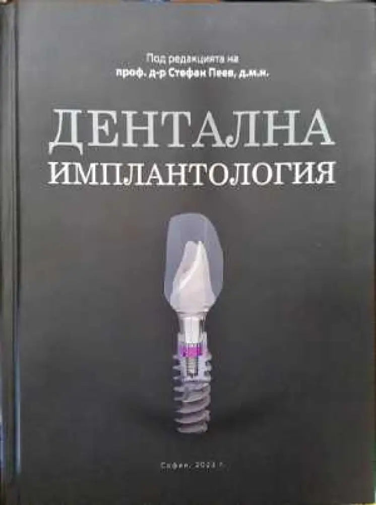 Дентална имплантология - Книга