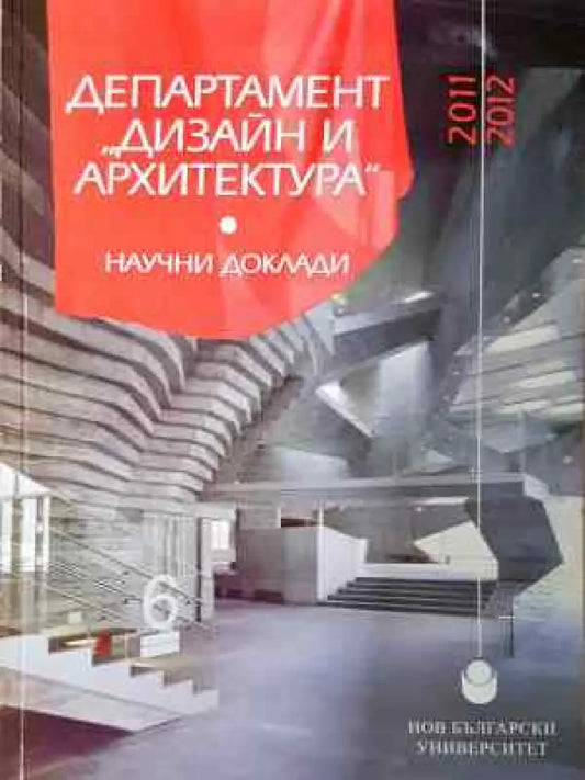 Департамент ’Дизайн и архитектура’ - Научни доклади 2011-2012 (937) - Книга