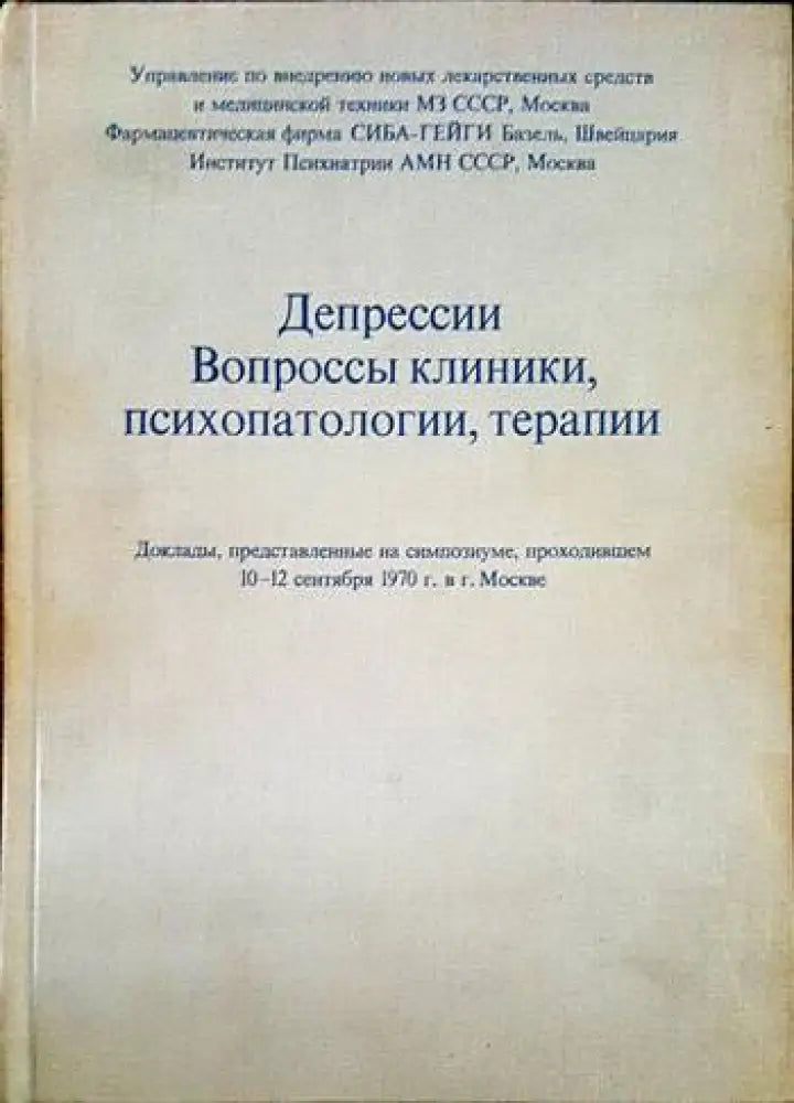 Депресии вопроссы клиники психопатологии терапии - Книги