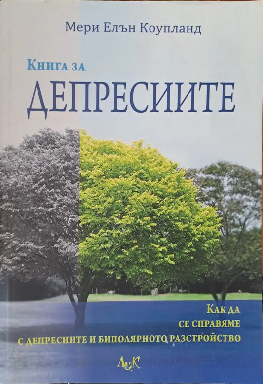 Депресиите - Книги