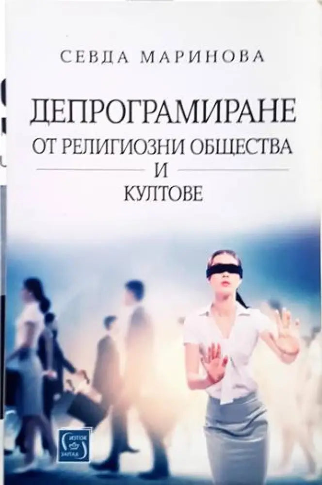 Депрограмиране от религиозни общества и култове - Книга