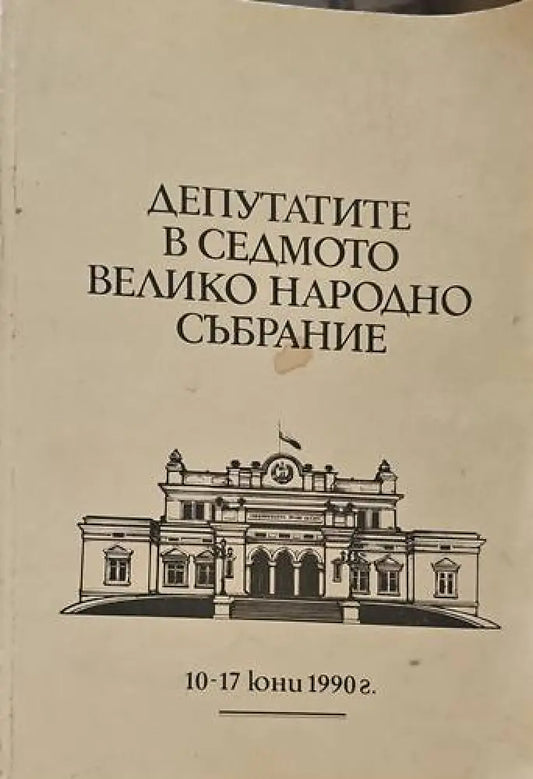 Депутатите в Седмото Велико народно събрание - Книги