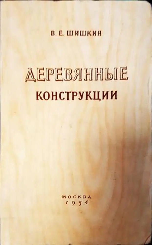 Деревянные конструкции (404) - Книга