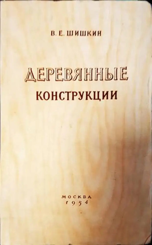 Деревянные конструкции (404) - Книга