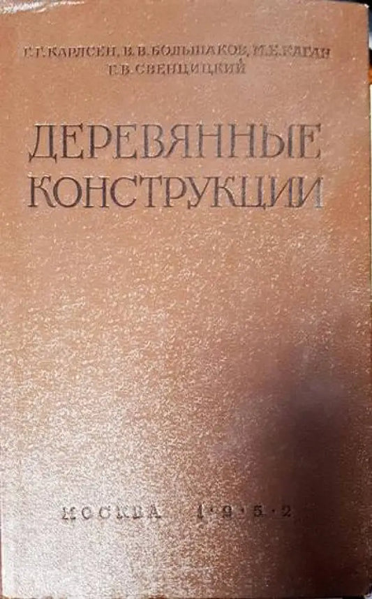 Деревянные конструкции - Книги