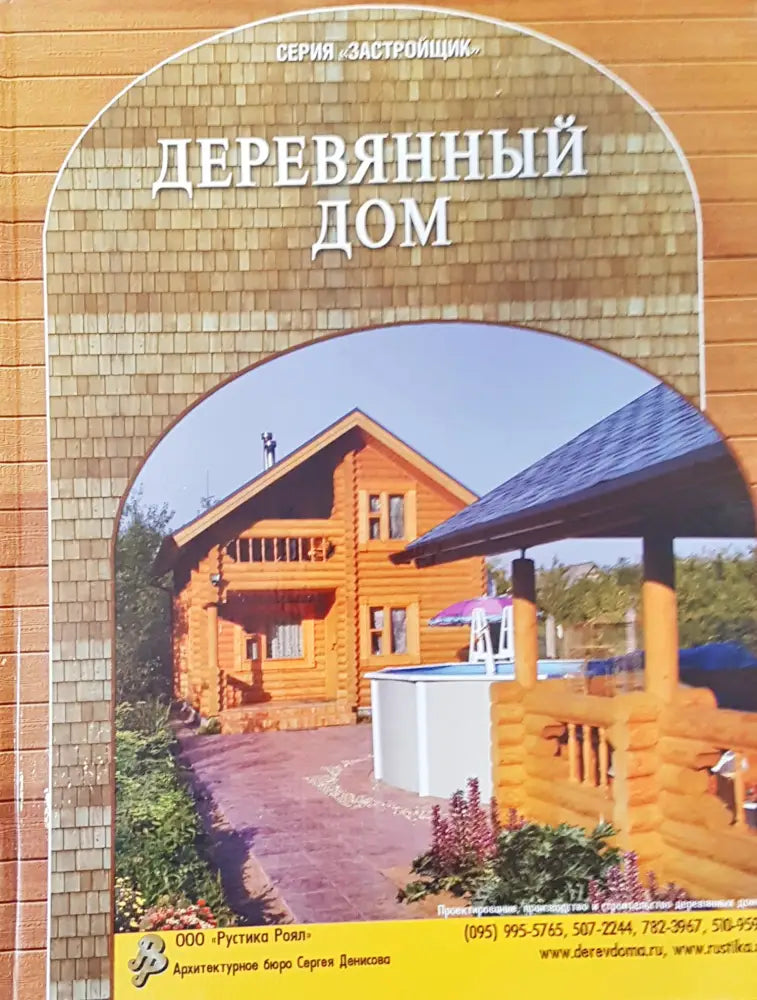Деревянный дом - Книги