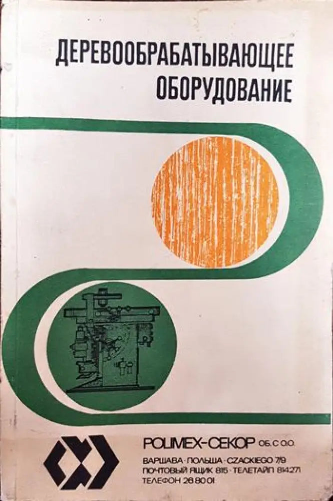 Деревообрабатывающее оборудование - Книги