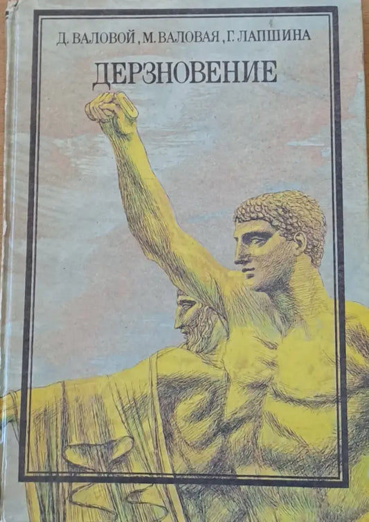 Дерзновение - Книги