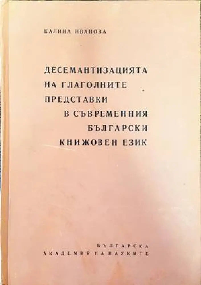 Десемантизацията на глаголните представки в съвременния български книжовен език - Книги
