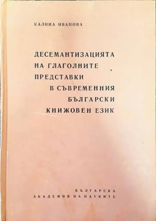 Десемантизацията на глаголните представки в съвременния български книжовен език - Книги