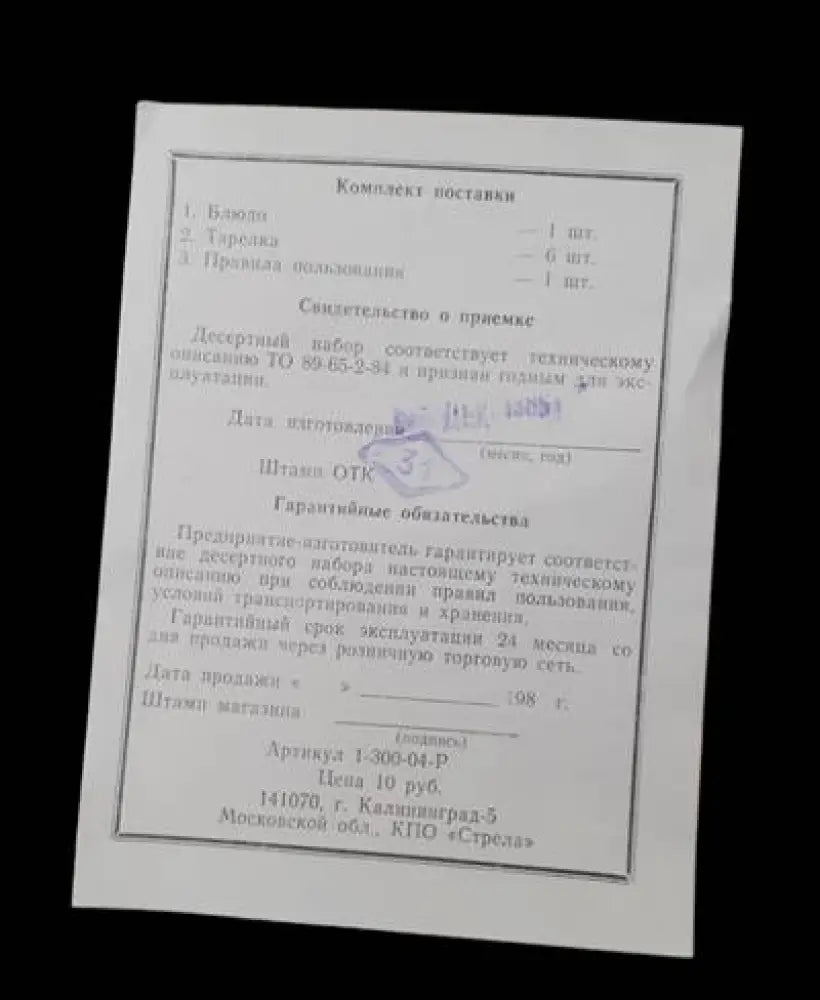 Десертен комплект - 1986г. - antique