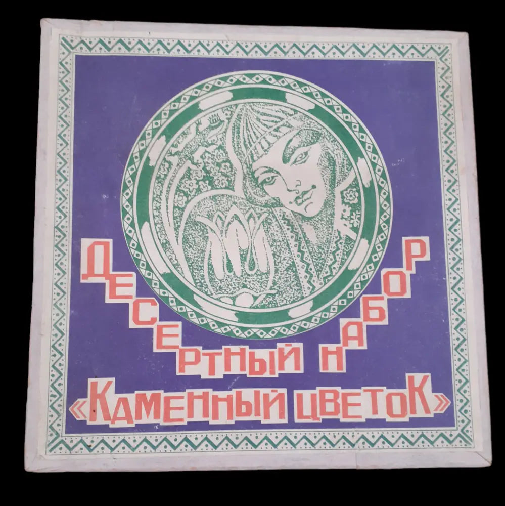 Десертен комплект - 1986г. - antique