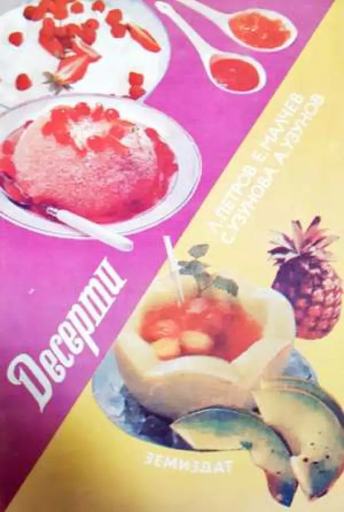 Десерти - Книга