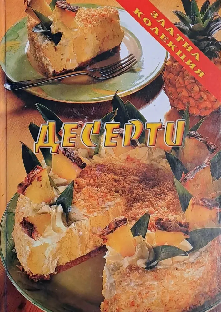 Десерти - Книги