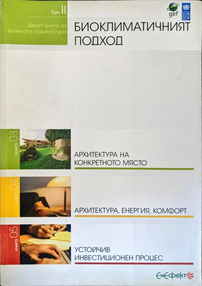 Десет книги за зелената архитектура. Биоклиматичният подход. Том 2 - Книги