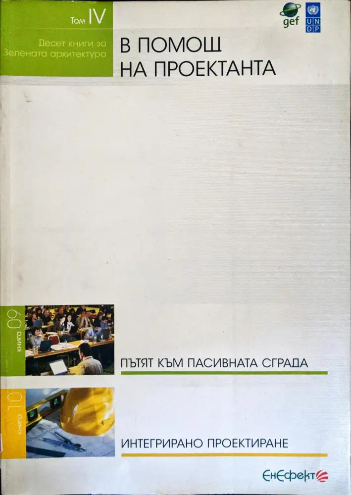 Десет книги за зелената архитектура. Том 4: В помощ на проектанта - Книги